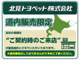 当社の車輛はご契約時のご来店が販売条件とさせて頂いております。(道外販売はしません。)予めご了承ください。