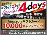 【特別な4日間】 夏季休業期間(8月10日から8月20日)にお問い合わせの上、8月21日から8月24日にご成約の方へAmazonギフトカード1万円分をプレゼント!この機会にぜひご来店ください!