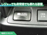 100V/1500Wの電源コンセントを装備。アウトドアや停電等の非常時等に役立つ装備です。
