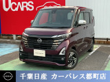 ☆数ある中から当店のルークスをご覧いただき誠にありがとうございます!千葉日産の豊富な在庫を掲載しており、ディーラーならではの試乗車から下取り車までご用意しております☆