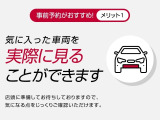 【事前予約のメリット1】店頭に準備してお待ちしておりますので、気に入った車両を実際にじっくりご確認いただけます。