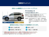 スバル認定UーCARならではの「据置クレジット」のご提案です。特別金利3.9%です!据置金額を任意で設定することで月々のお支払いの負担を少なくすることができます。