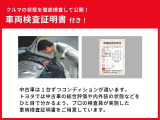 車両検査証明書付きです!だれでも中古車の状態がすぐにわかるよう、車のプロが客観的に評価。車両の状態やわずかなキズも正確にお伝えします。