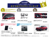 ホンダ純正のおすすめアクセサリーです!中古車にも装着可能でご自分のお好みのお車にカスタマイズできます!※別途取付工賃がかかりますのでご希望の際には当店スタッフへご質問ください。