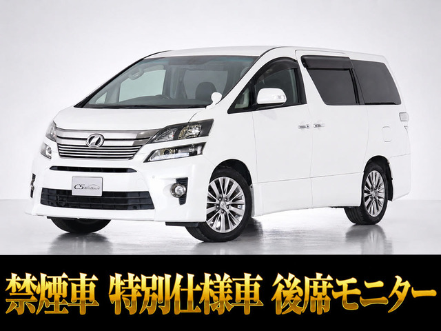ヴェルファイア 2.4 Z ゴールデンアイズII 後席モニター 両自 禁煙