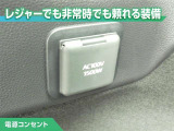 100V/1500Wの電源コンセントを装備。アウトドアや停電等の非常時等に役立つ装備です。