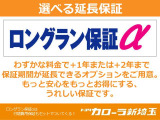 ロングラン保証は、お客様のご希望に応じてお選びいただけるオプションの延長保証です。無料保証期間1年に、安心をプラスする1年または2年の延長保証がお選びいただけます。もちろん走行距離は無制限です。