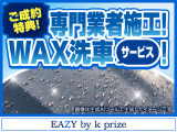 成約特典!納車前に専門業者に外注してプロ施工のWAX洗車をサービス施工します!流れる水と一緒にヨゴレが落ちる!更に長期のコーティング効果持続をご希望の方には別途、有料のプランもご用意しております!