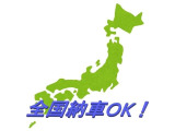 県外のお客様も大歓迎です。お気軽にご連絡ください。