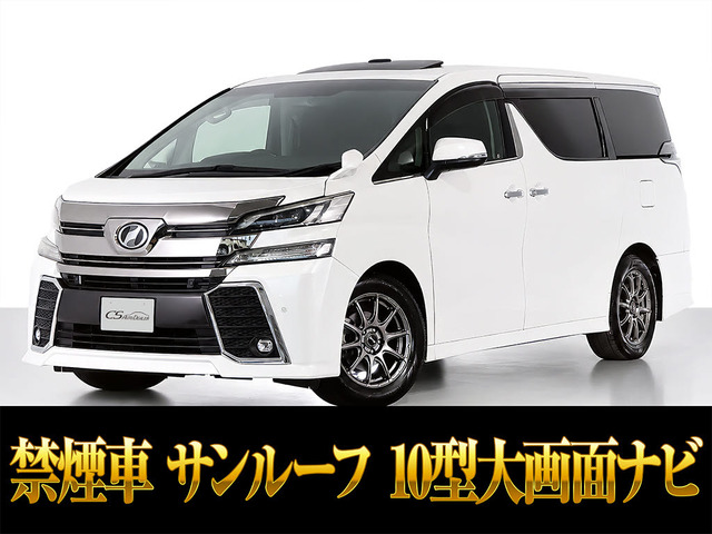 ヴェルファイア 2.5 Z Gエディション 10インチナビ 後席モニター 禁煙車