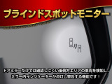 ドアミラーでは確認しにくい後側方エリアの車両を検知してドアミラー内のインジケーターが点灯し、ドライバーに警告する機能です!