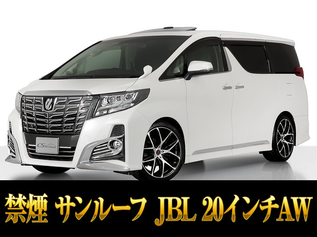 アルファード 2.5 S Cパッケージ サンルーフ JBL 20AW ローダウン禁煙
