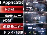 iDMといった運転スキル向上を支援するシステムも搭載され、燃費モニターと合わせて、運転しながら運転技術アップできますヨ