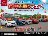 決算先取フェアー開催します。早い者勝ちですよ。