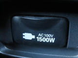 AC100V電源は1500Wまでの電化製品が使用できます!