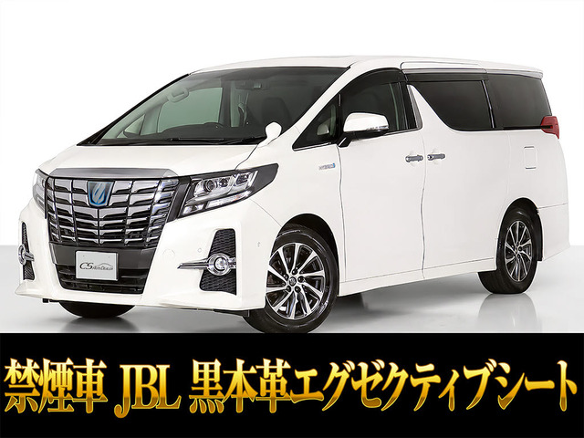 アルファード ハイブリッド 2.5 SR Cパッケージ E-Four 4WD JBLサウンド 黒本革シー...