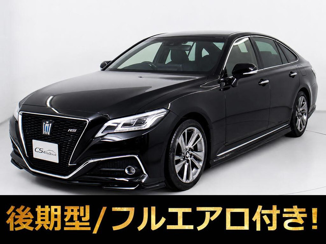 クラウン ハイブリッド 2.5 RS アドバンス 後期 黒革 エアロ セーフティS