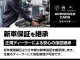 初年度登録日より3年間の新車保証を継承致します。全国のディーラーにて保証修理が可能です。