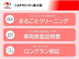 トヨタの認定中古車は、トヨタならではなお「3つの安心」をセットにした、トヨタ販売店の中古車ブランドです。
