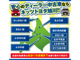ネッツトヨタ旭川の全店舗よりお近くの店舗へ中古車をお取り寄せすることが可能です。