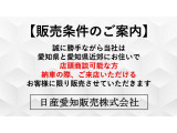 【販売条件のご案内】誠に勝手ながら当社は愛知県と愛知県近郊にお住まいで店頭商談可能な方・納車の際、ご来店いただけるお客様に限り販売させていただきます