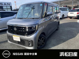 この度は浜松日産UCARS宮竹店の展示車輛をご覧いただき、誠にありがとうございます。