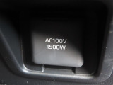 AC100V電源は1500Wまでの電化製品が使用できます!