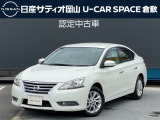ご覧頂きまして誠にありがとうございます!日産サティオ岡山 U-CAR SPACE倉敷おススメのシルフィをご紹介いたします!!