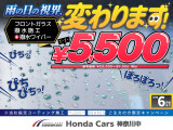 おクルマ購入時に当社指定のコーティング施工をご注文のお客様には、フロントガラス撥水施工&撥水ワイパー【通常25,000円〜30,000円】を【5,500円】でご提供!雨の日でも視界良好で安全運転♪
