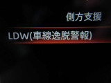 『LDW』(側方警報)は走行車線から逸脱しそうな時に警報でドライバーに注意を促します♪♪