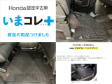 『いまコレ+新品・フロアカーペットマット付』。 Hondaが責任を持って整備した認定中古車に、もっと便利に、もっと多様に、新品の用品をつけた特別な中古車です。