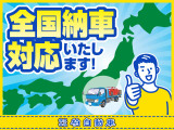 全国販売対応いたします♪日本全国への販売実績も増えてきております!新潟県内・県外問わず、お問い合わせとご来店をお待ちしております!※別途、料金がかかる場合がございます。詳細はお問い合わせください。