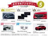 【VEZEL2021.04〜2024.03モデル】おすすめ用品TOP5です!在庫がない場合がございます。ご注文の用品、時期によっては納期が長くなる恐れがございます。詳細はスタッフまでご相談ください♪