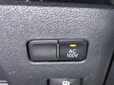 AC100V電源は1500Wまでの電化製品が使用できます!