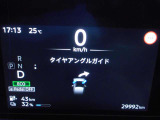 タイヤがどちらに向いているか、メーター内に表示されます!