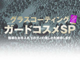 大切な愛車のボディを、より永く美しく ガードコスメをご用意しています
