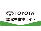 トヨタ認定中古車の安心感はそのままに、まるごとクリーニングをせず、お買い求めやすくした商品「トヨタ認定中古車ライト」 です。