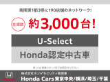 南関東エリアで3,000台以上のHonda認定中古車をご案内可能です。豊富な在庫から最適なおクルマをご提案いたしますので、ぜひお気軽にご相談ください♪