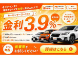 3.9%適用金利をご用意!詳しくは当店スタッフまでお問い合わせください。たくさんのお問合せをお待ちしております!