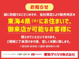 ご購入後のアフターサービスもご提供となりますので、店頭商談並びに店頭納車可能で愛知・岐阜・三重・静岡の東海4県にお住まいの方にのみ販売させていただきます。