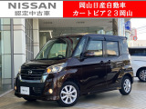 カートピア23岡山の日産 デイズルークス660ハイウェイスターXをご覧いただき、誠にありがとうございます!当店は日産中古車クオリティショップ認定店です!