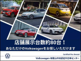 店舗展示台数約80台!あなただけのVolkswagenwがきっと見つかります!