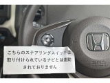 ステアリングスイッチ付き。前方から目を離すことなく操作することが可能です。