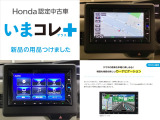 『いまコレ+新品・カーナビゲーション付』。 Hondaが責任を持って整備した認定中古車に、もっと便利に、もっと多様に、新品の用品をつけた特別な中古車です。