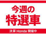 ,決算Honda開催中!期間中、特選車多数ご用意しております。ご来店お待ちしております!