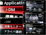 iDMといった運転スキル向上を支援するシステムも搭載され、燃費モニターと合わせて、運転しながら運転技術アップできますヨ