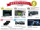 【STEPWGN2020.01~2022.04モデル】おすすめ用品TOP5です!在庫がない場合がございます。ご注文の用品、時期によっては納期が長くなる恐れがございます。詳細はスタッフまでご相談ください