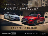 メルセデスオータムフェア開催!