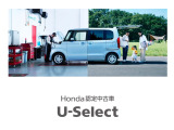 『Honda U-Select』とは、ホンダの認定中古車ブランドです。