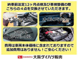 当店でご購入いただいた車両は全車、車検または法定12か月点検を実施いたします。点検時にオイル・オイルフィルター・フロントワイパーゴム・バッテリーの4点の交換をいたします。